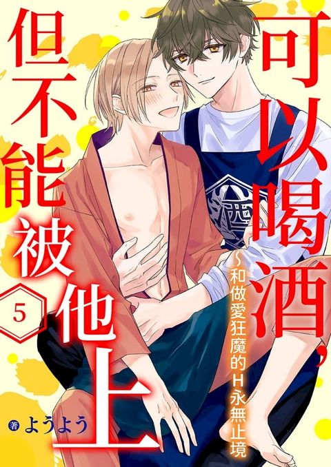 可以喝酒，但不能被他上∼和做愛狂魔的H永無止境(第5話)(Kobo/電子書)