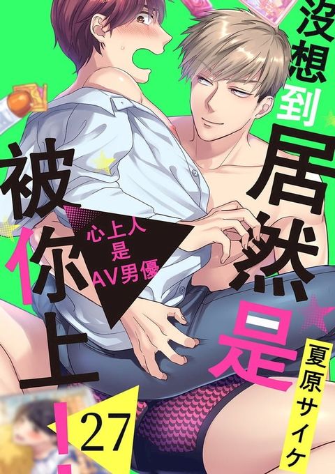 沒想到居然是被你上！∼心上人是AV男優(第27話)(Kobo/電子書)