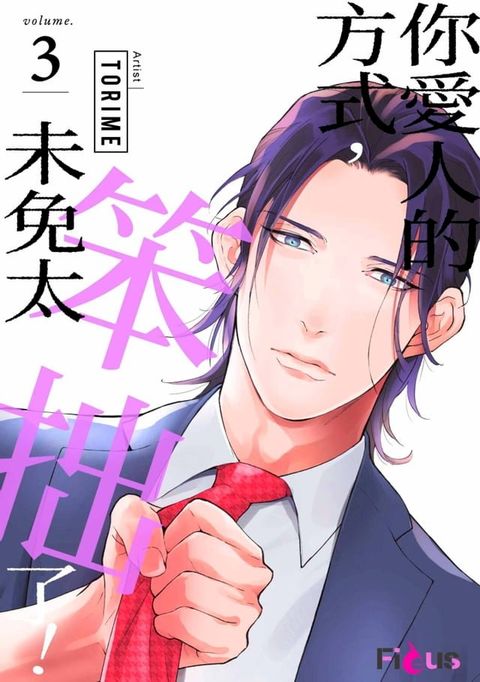 你愛人的方式，未免太笨拙了！(第3話)(Kobo/電子書)