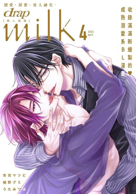 drap milk 墜入慾海 2023年4月號(Kobo/電子書)