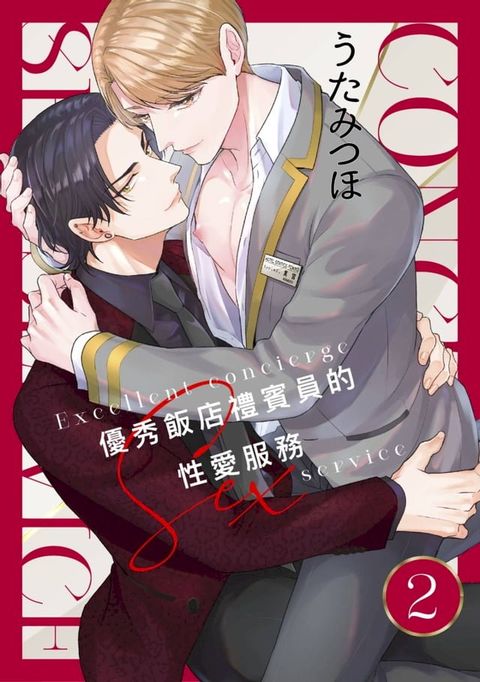 優秀飯店禮賓員的性愛服務(第2話)(Kobo/電子書)