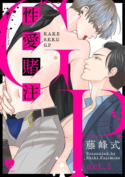 性愛賭注GP 1(Kobo/電子書)