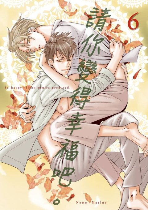 請你變得幸福吧。(第6話)(Kobo/電子書)