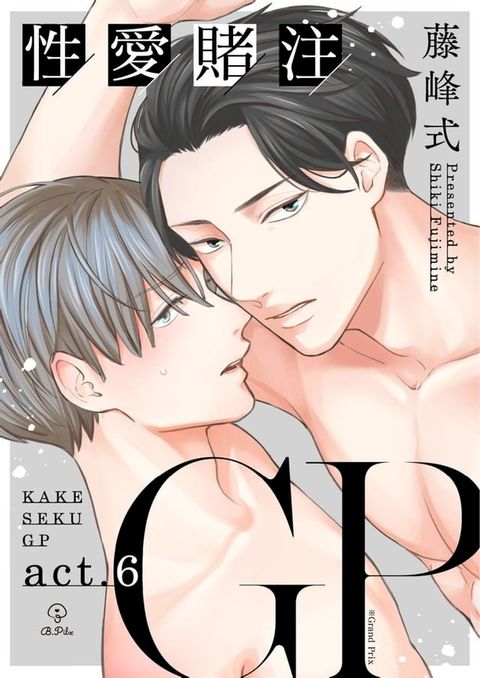 性愛賭注GP 6 (完)(Kobo/電子書)