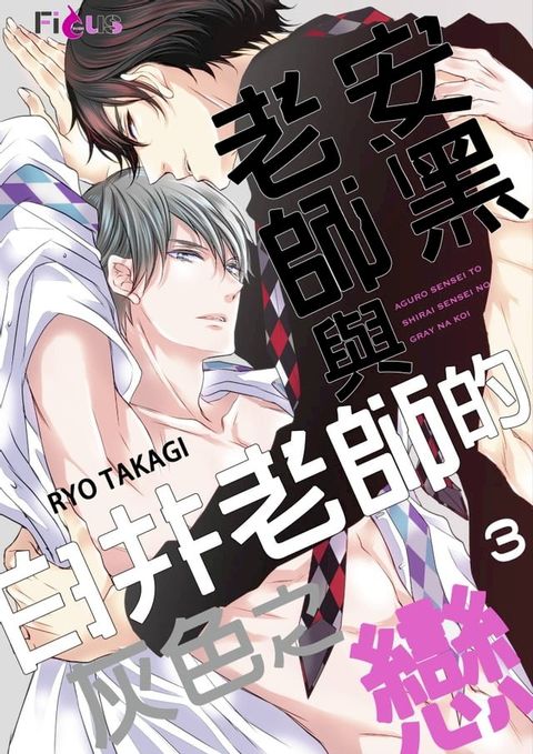 安黑老師與白井老師的灰色之戀(第3話)(Kobo/電子書)