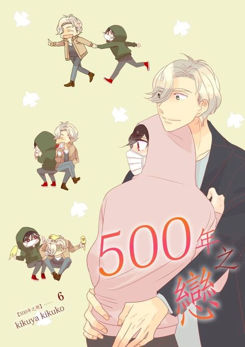 500年之戀(第6話)完(Kobo/電子書)