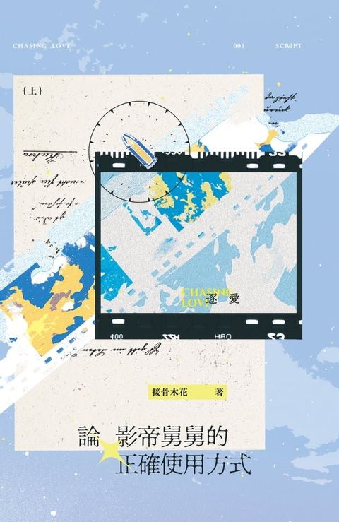 論影帝舅舅的正確使用方式 上(Kobo/電子書)