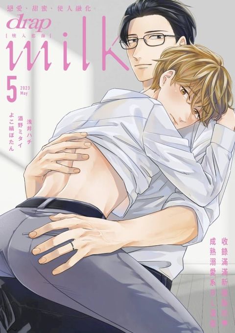 drap milk 墜入慾海 2023年5月號(Kobo/電子書)