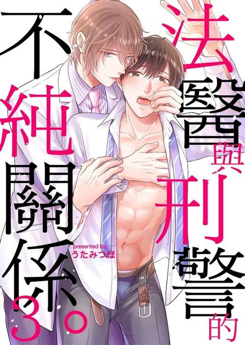 法醫與刑警的不純關係。 3 (完)(Kobo/電子書)