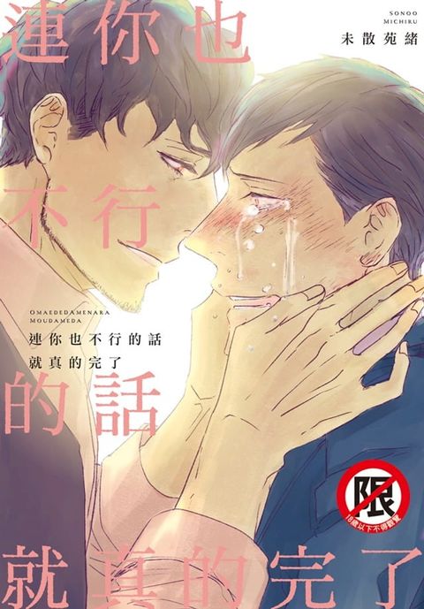 連你也不行的話就真的完了(Kobo/電子書)