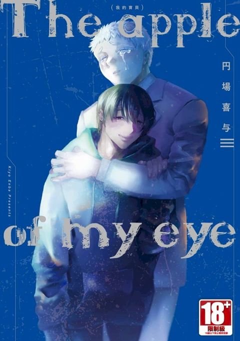 The apple of my eye 我的寶貝(全)【含電子限定特典】(Kobo/電子書)