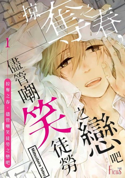 掠奪之春，儘管嘲笑徒勞之戀吧(第1話)(Kobo/電子書)