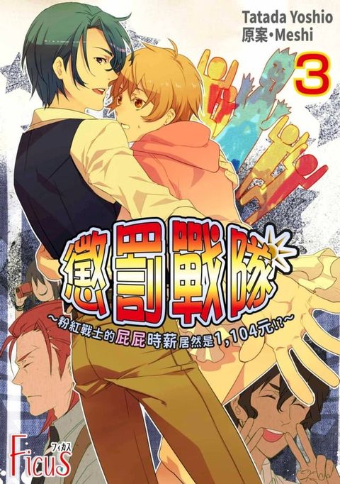 懲罰戰隊∼粉紅戰士的屁屁時薪居然是1,104元!?∼(第3話)(Kobo/電子書)