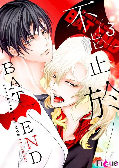 不能止於BAT END(第3話)(Kobo/電子書)