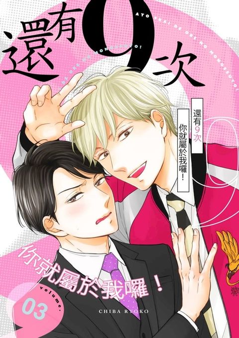 還有９次你就屬於我囉！(第3話)(Kobo/電子書)