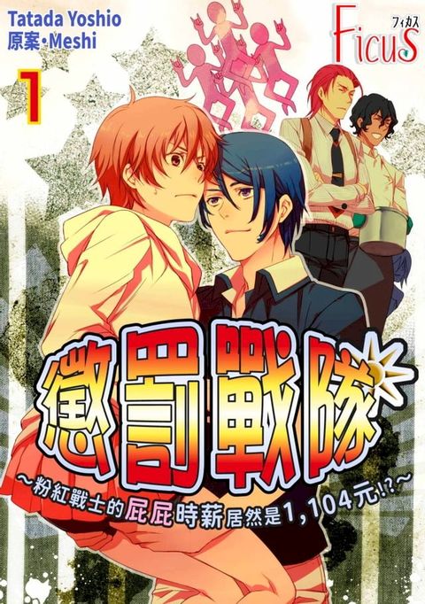 懲罰戰隊∼粉紅戰士的屁屁時薪居然是1,104元!?∼(第1話)(Kobo/電子書)