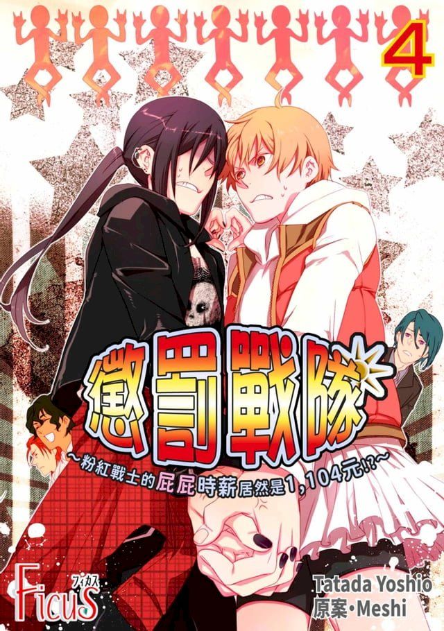  懲罰戰隊∼粉紅戰士的屁屁時薪居然是1,104元!?∼(第4話)(Kobo/電子書)