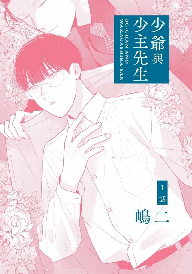  少爺與少主先生(第1話)(Kobo/電子書)