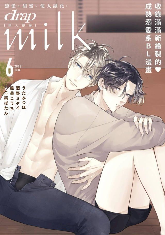  drap milk 墜入慾海 2023年6月號(Kobo/電子書)