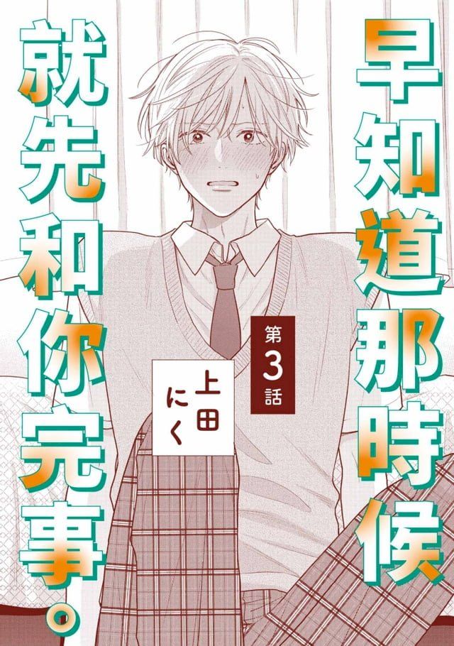  早知道那時候就先和你完事。(第3話)(Kobo/電子書)