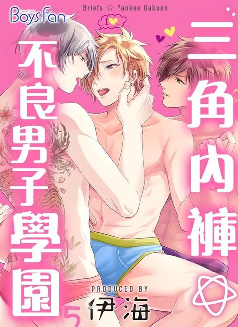 三角內褲☆不良男子學園 5 (完)(Kobo/電子書)