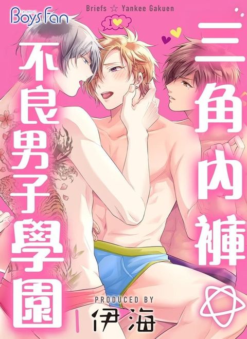 三角內褲☆不良男子學園 1(Kobo/電子書)