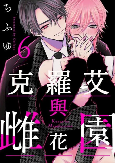 克羅艾與雌花園 6 (完)(Kobo/電子書)