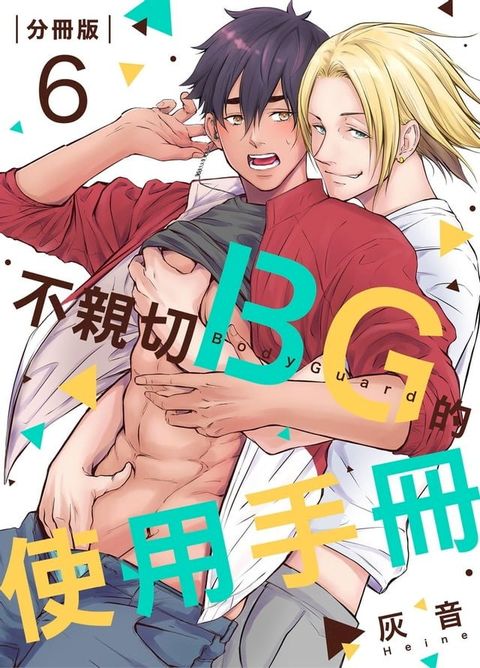 不親切BG的使用手冊 6 (完)(Kobo/電子書)