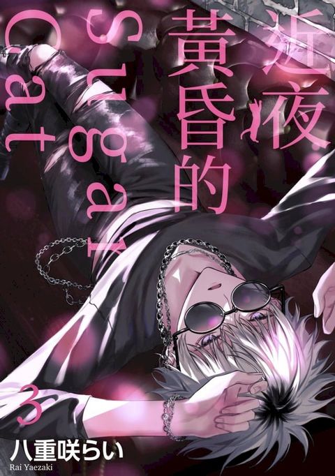 近夜黃昏的Sugar cat(第3話)(Kobo/電子書)