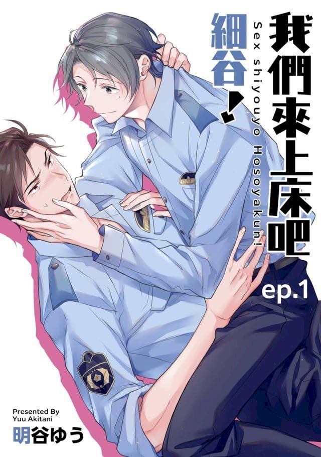  我們來上床吧細谷！(第1話)(Kobo/電子書)