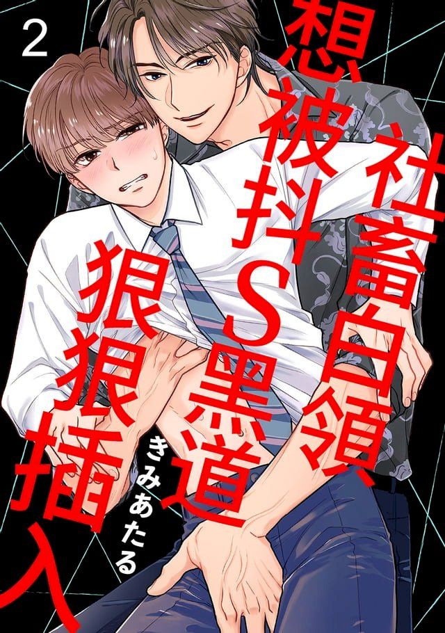  社畜白領想被抖S黑道狠狠插入(第2話)(Kobo/電子書)