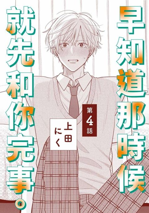 早知道那時候就先和你完事。(第4話)(Kobo/電子書)