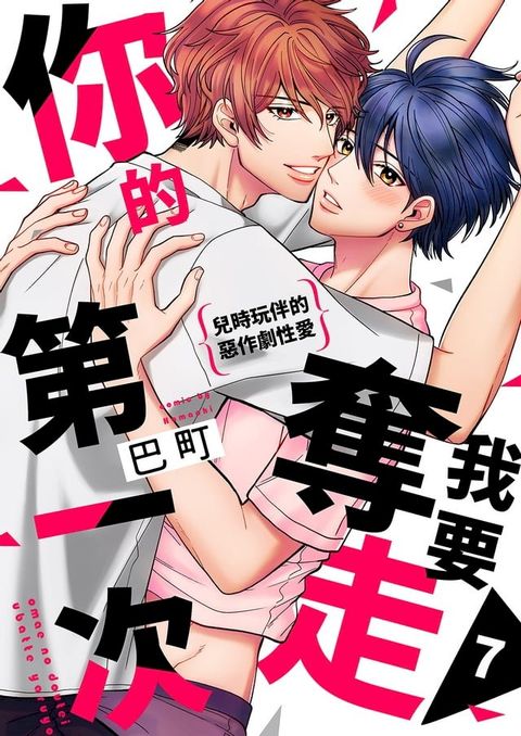 我要奪走你的第一次~兒時玩伴的惡作劇性愛(第7話)完(Kobo/電子書)