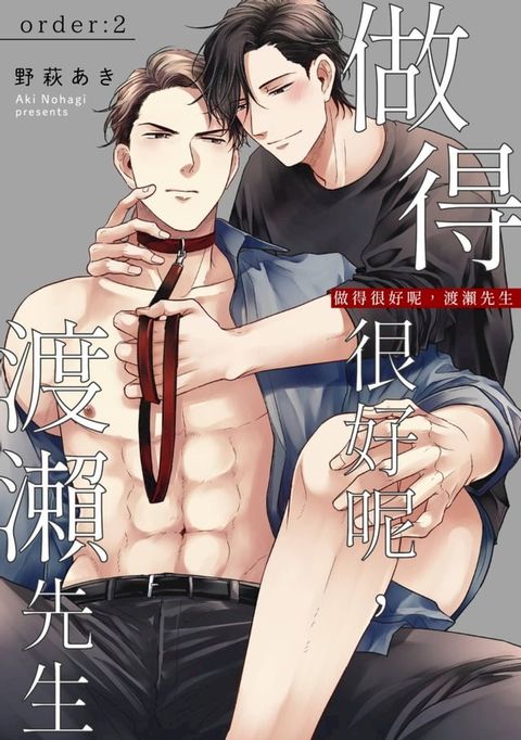 做得很好呢，渡瀨先生(第2話)(Kobo/電子書)