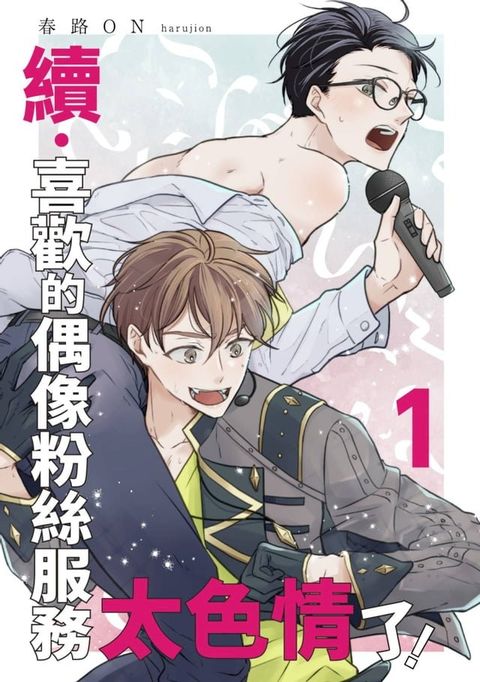 續・喜歡的偶像粉絲服務太色情了！(第1話)(Kobo/電子書)