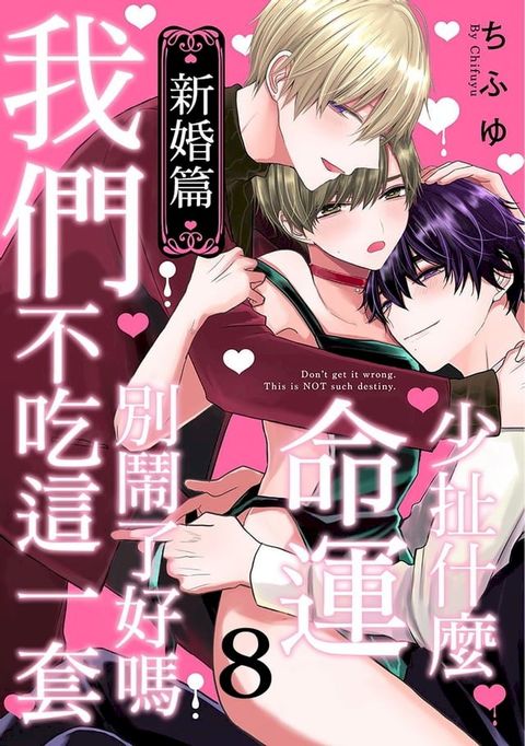 少扯什麼命運我們不吃這一套　別鬧了好嗎 新婚篇 8(Kobo/電子書)