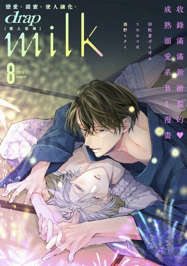  drap milk 墜入慾海 2023年8月號(Kobo/電子書)