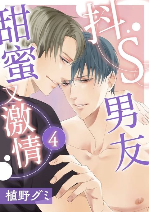 抖Ｓ男友甜蜜又激情(第4話)(Kobo/電子書)