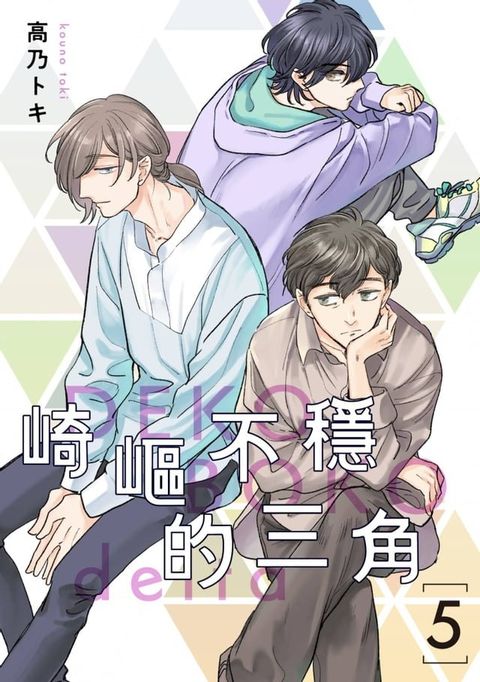 崎嶇不穩的三角(第5話)完(Kobo/電子書)