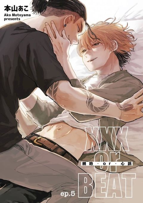 XXX or BEAT 親吻．or．心跳 (第5話)(Kobo/電子書)