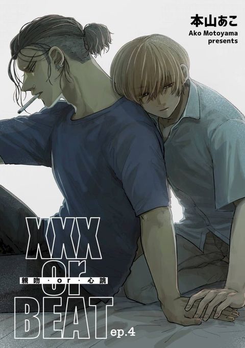 XXX or BEAT 親吻．or．心跳 (第4話)(Kobo/電子書)