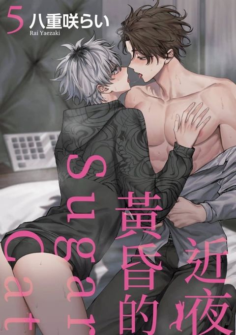 近夜黃昏的Sugar cat(第5話)(Kobo/電子書)