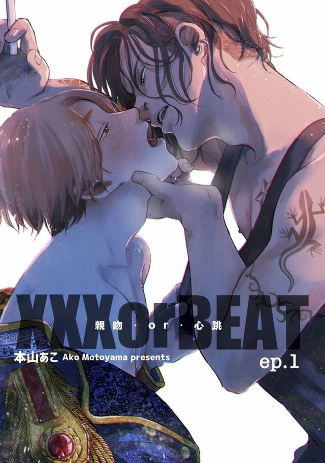  XXX or BEAT 親吻．or．心跳 (第1話)(Kobo/電子書)