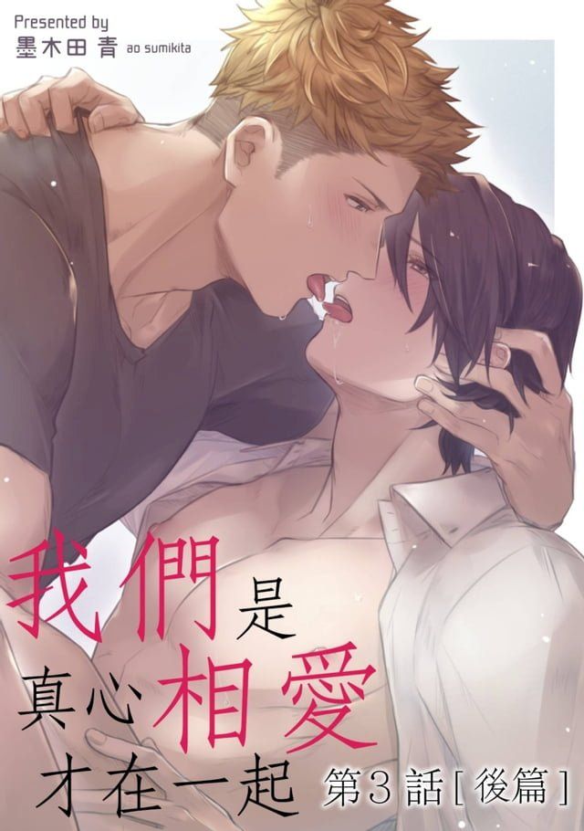  我們是真心相愛才在一起(第3話)後篇(Kobo/電子書)