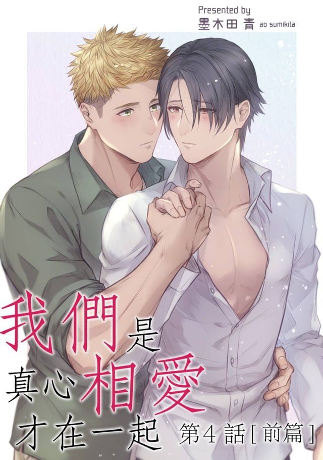  我們是真心相愛才在一起(第4話)前篇(Kobo/電子書)