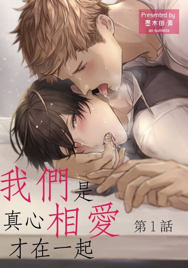  我們是真心相愛才在一起(第1話)(Kobo/電子書)