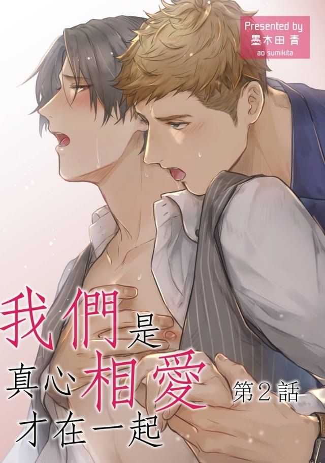  我們是真心相愛才在一起(第2話)(Kobo/電子書)