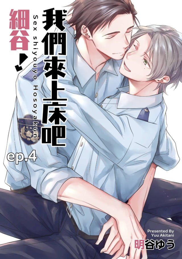  我們來上床吧細谷！(第4話)(Kobo/電子書)