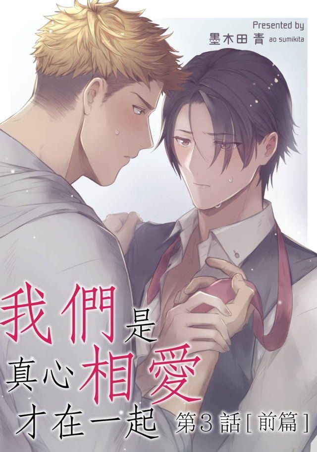  我們是真心相愛才在一起(第3話)前篇(Kobo/電子書)