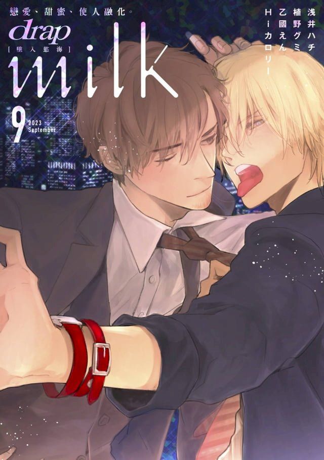  drap milk 墜入慾海2023年9月號(Kobo/電子書)